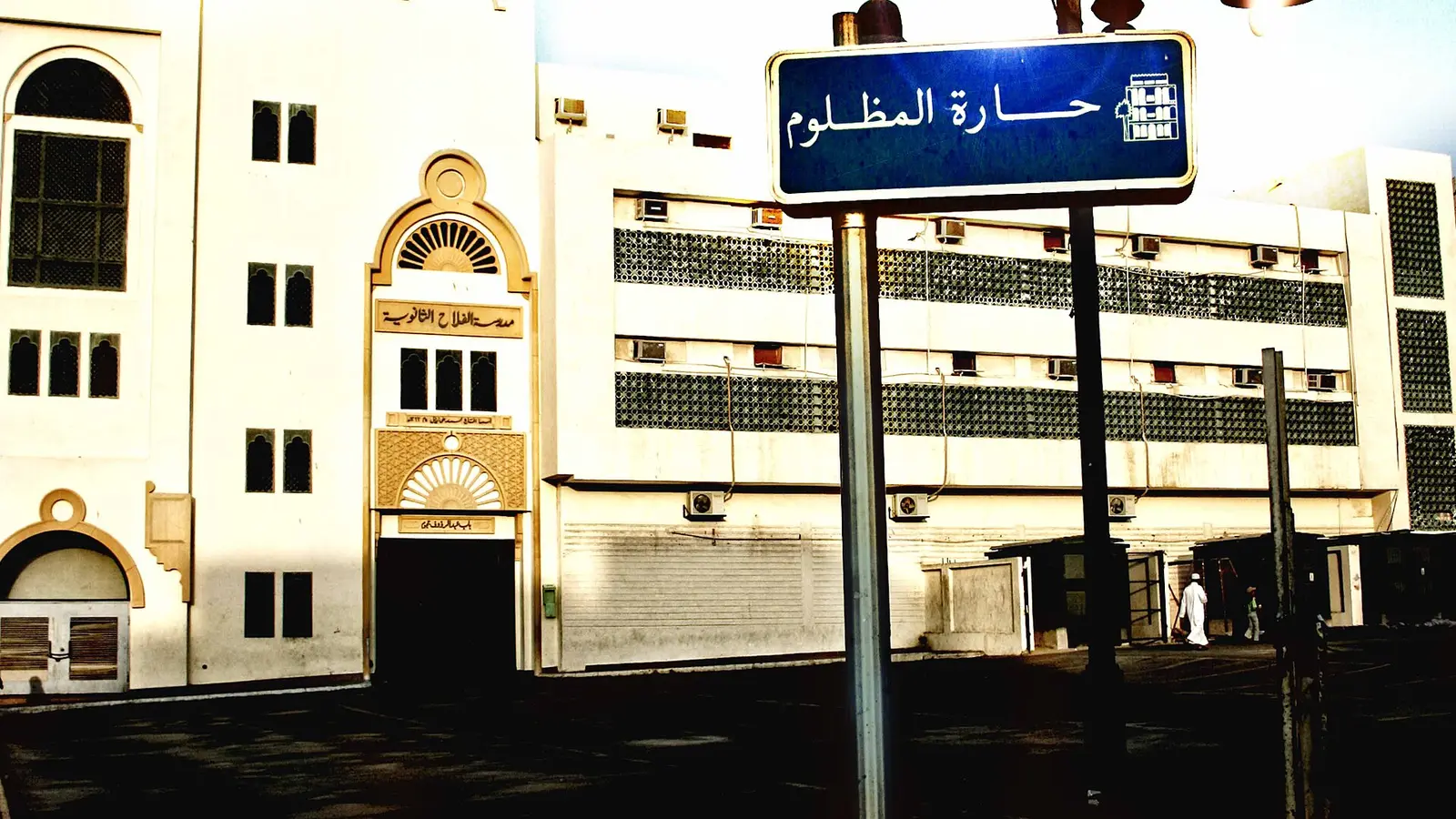 لوحة اسم حارة قديمة في جدة التاريخية، ترمز إلى حدود الأحياء والقطع العقارية التي تُقاس وتُوثَّق بالصك والرفع المساحي